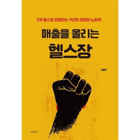 매출을 올리는 헬스장, 마음세상, 김동관