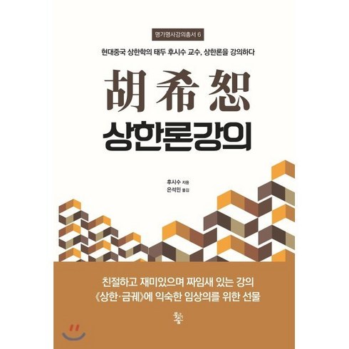 호희서 상한론강의 : 현대중국 상한학의 태두 후시수 교수 상한론을 강의하다, 물고기숲, 후시수 저/은석민 역