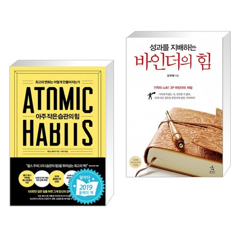 아주 작은 습관의 힘 + 성과를 지배하는 바인더의 힘 (전2권)