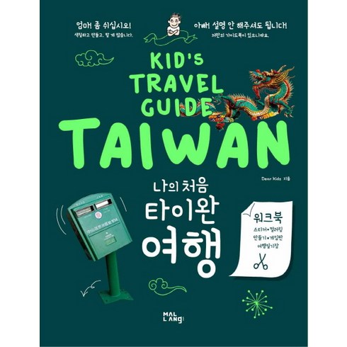 나의 처음 타이완 여행:Kid's Travel Guide TAIWAN, 말랑(mallang), DEAR KIDs