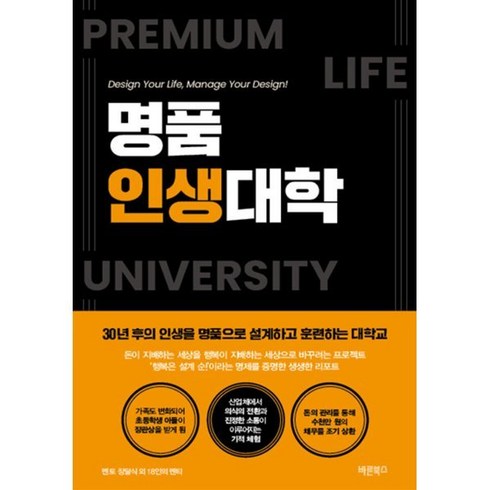 명품인생대학, 바른북스, 멘토 장달식 외 18인의 멘티