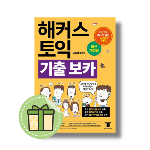 해커스 토익 보카 기출 : 영단어 30일 완성 [당일발송|사은품]