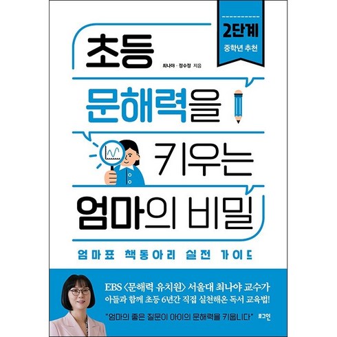 초등문해력을키우는엄마의비밀 - 초등 문해력을 키우는 엄마의 비밀 2단계 + 미니수첩 증정, 로그인