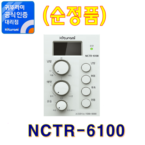 2023년 가성비 최고 ctr-5700plus - 귀뚜라미보일러 실내온도조절기, NCTR-6100 (순정품)