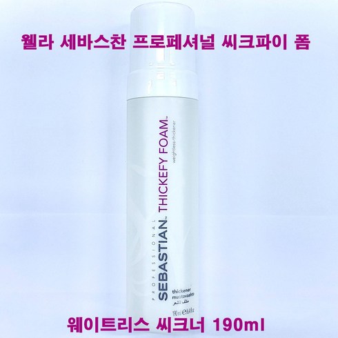 웰라 세바스찬 프로페셔널 씨크파이 폼 웨이트리스 씨크너 190ml / 볼륨 무스 / 헤어무스, 웰라 세바스찬 씨크파이 폼 190ml, 1개