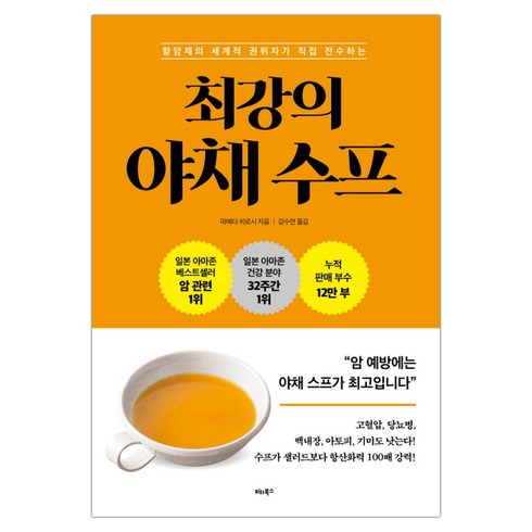 최강의야채수프 - 최강의 야채 수프 (마스크제공), 단품