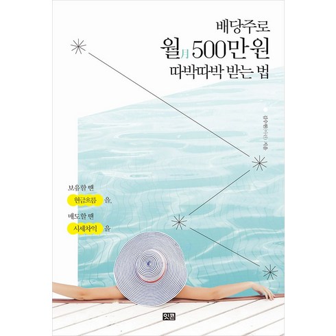 배당주로월500만원따박따박받는법 - 배당주로 월 500만 원 따박따박 받는 법, 잇콘, 김수현(저),잇콘,(역)잇콘,(그림)잇콘