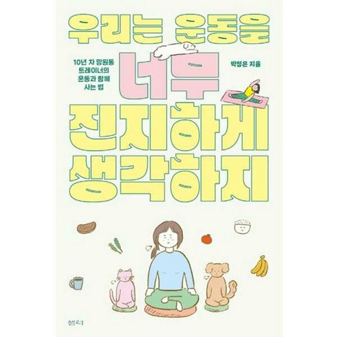 우리는운동을너무진지하게생각하지 - 가을책방 우리는 운동을 너무 진지하게 생각하지, [단일상품]