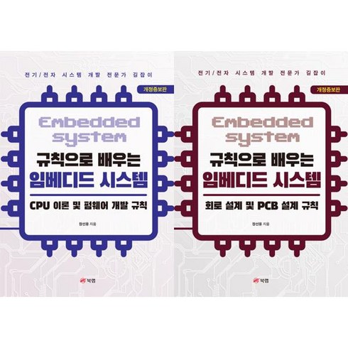 [북랩] [북랩] 규칙으로 배우는 임베디드 시스템+회로 설계 및 PCB 설계 규칙 세트 (전2권)