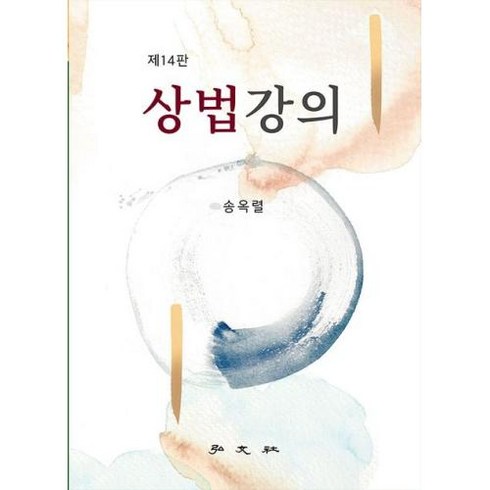 상법강의 (14판), 송옥렬, 홍문사