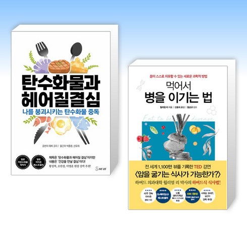 먹어서병을이기는법 - (세트) 탄수화물과 헤어질 결심 + 먹어서 병을 이기는 법 (전2권)
