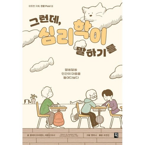 그런데심리학이말하기를 - 그런데 심리학이 말하기를:알쏭달쏭 인간의 마음을 들여다보다, 클레어 프리랜드,제클린 토너 저/맹하나 그림/조연진 역, 픽(잇츠북)