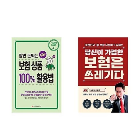 간편보험 새로고침1_OneTV - 알면 돈되는 보험 상품 100% 활용법 + 당신이 가입한 보험은 쓰레기다 (전2권)