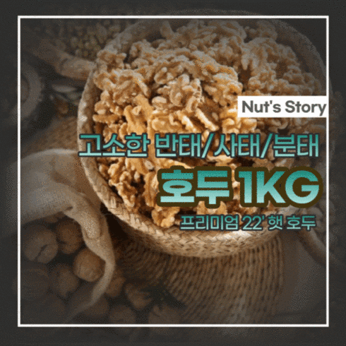 [베이킹레시피] 너츠스토리 호두 3종 1kg / 반태 사태 분태 1/2 1/4, 반태(1/2), 4개