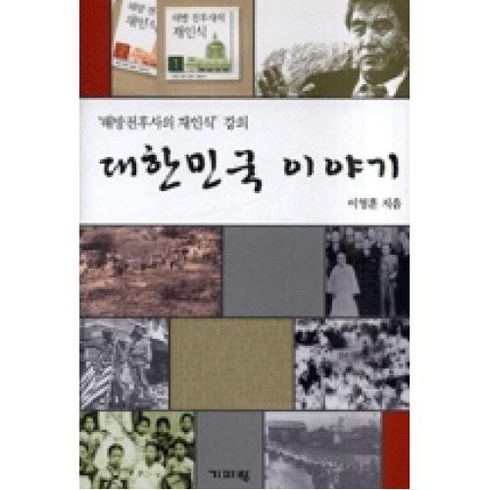 대한민국 이야기:'해방전후사의 재인식' 강의, 기파랑, 이영훈 저