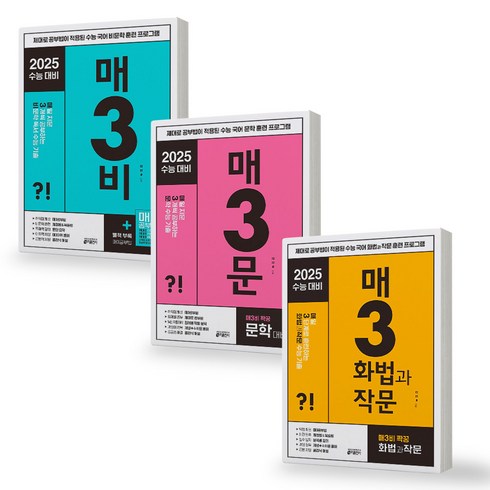 매3비 - 매3비+매3문+매3화법과작문 세트 (전3권) 매일 3개씩 공부하는 수능 기출 키출판사, 제본안함, 국어영역, 고등학생