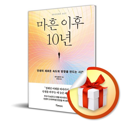 마흔이후10년 - 마흔 이후 10년 (이엔제이 전용 사 은 품 증 정)