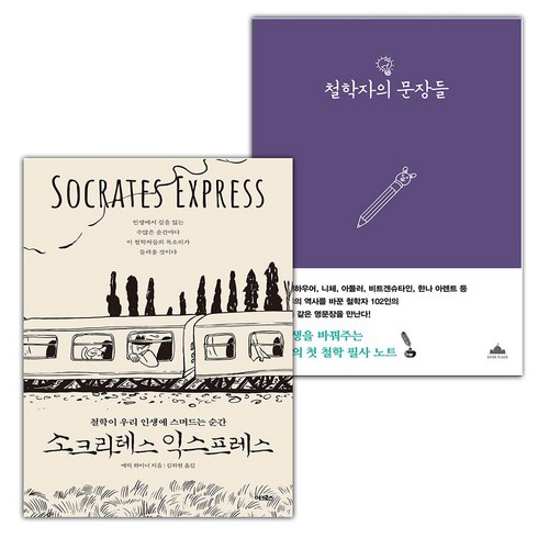 소크라테스익스프레스 - 소크라테스 익스프레스+철학자의 문장들 세트 (사은 증정)