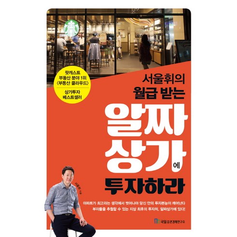 서울휘의 월급 받는 알짜상가에 투자하라:, 국일출판사, 배용환(서울휘) 저