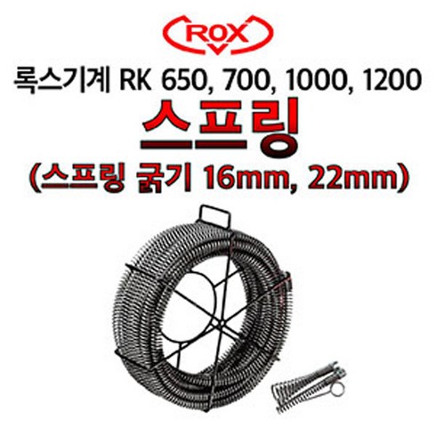 하수구 배관 RK 전동청소기 스프링 22mm 1마끼, 1개