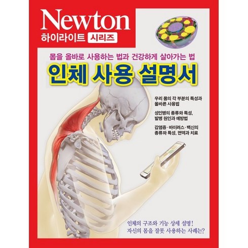 뉴턴정기구독 - NEWTON HIGHLIGHT 뉴턴 하이라이트 138 인체 사용 설명서 : 몸을 올바로 사용하는 법과 건강하게 살아가는 법, (주)아이뉴턴, 9791161961064, 뉴턴프레스 저