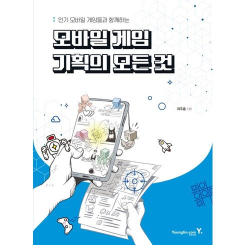 게임기획책 - 모바일 게임 기획의 모든 것:인기 모바일 게임들과 함께하는, 영진닷컴