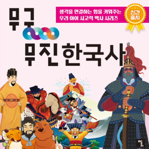 무궁무진한국사 - [휘슬러] 무궁무진 한국사 (54종) + 애니메이션 동영상 (총96편), 단품