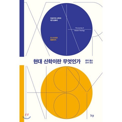 현대 신학이란 무엇인가 : 자유주의 신학의 재구성에서 포스트모던 해체까지, IVP