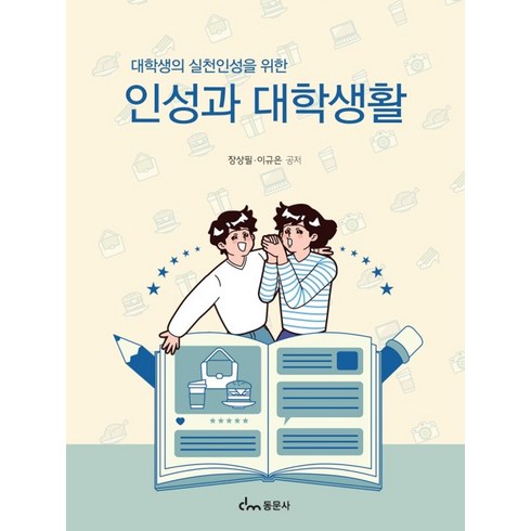 대학생의 실천인성을 위한 인성과 대학생활, 동문사, 장상필(저),동문사,(역)동문사,(그림)동문사, 장상필,이규은