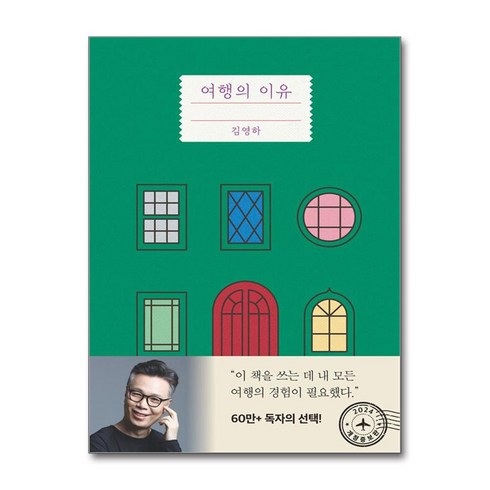 여행의 이유 (개정증보판) (마스크제공), 복복서가, 김영하