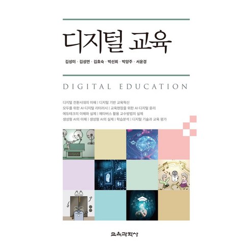 디지털로확바꿔라 - 디지털 교육, 김성미 외, 교육과학사