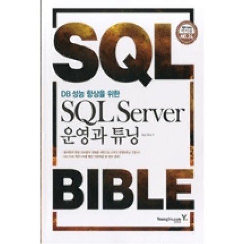 [영진.com(영진닷컴)]DB 성능 향상을 위한 SQL Server 운영과 튜닝, 영진.com(영진닷컴)