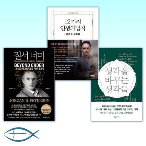 [바카스 샤 x 조던 피터슨 오늘의 책] 생각을 바꾸는 생각들 + 12가지 인생의 법칙 + 질서 너머 (전3권)