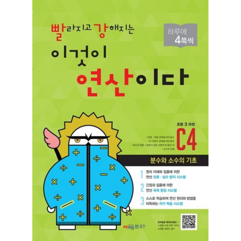 빨라지고 강해지는 이것이 연산이다 C4 (초등3 과정) 개정판, 시매쓰, 초등3학년