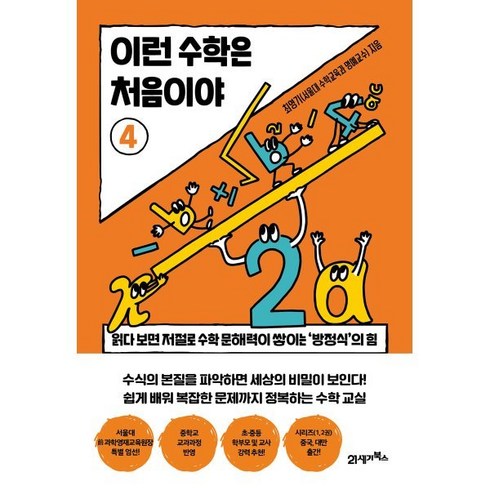 이런 수학은 처음이야 4:읽다 보면 저절로 수학 문해력이 쌓이는 