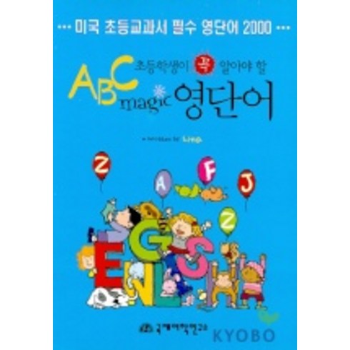 초등학생이 꼭 알아야 할 ABC MAGIC 영단어, 좋은글