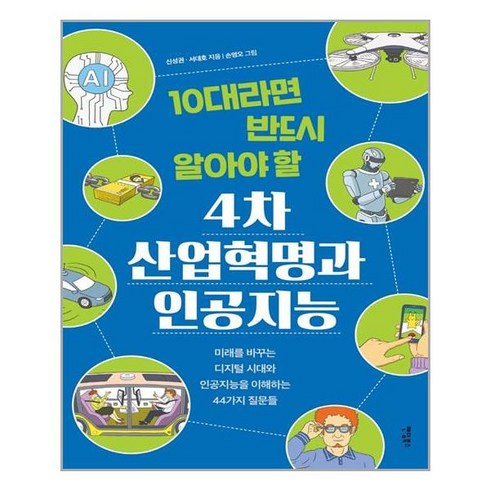 팬덤북스 10대라면 반드시 알아야 할 4차 산업혁명과 인공지능 (마스크제공), 단품, 단품