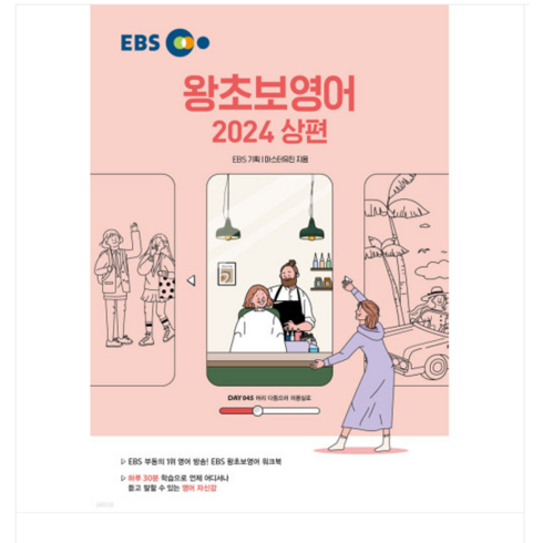 마스터 유진 EBS 왕초보영어 2024 (상편), 분철안함