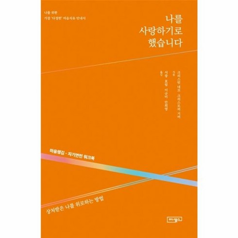 마음가는대로해라 - 나를 사랑하기로 했습니다:마음챙김-자기연민 워크북