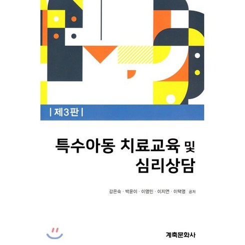 특수아동 치료교육 및 심리상담, 계축문화사, 강은숙, 박윤이, 이영민, 이지연, 이택영