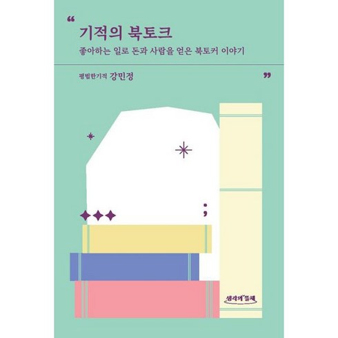 기적의 북토크 : 좋아하는 일로 돈과 사람을 얻은 북토커 이야기, 도서, 도서