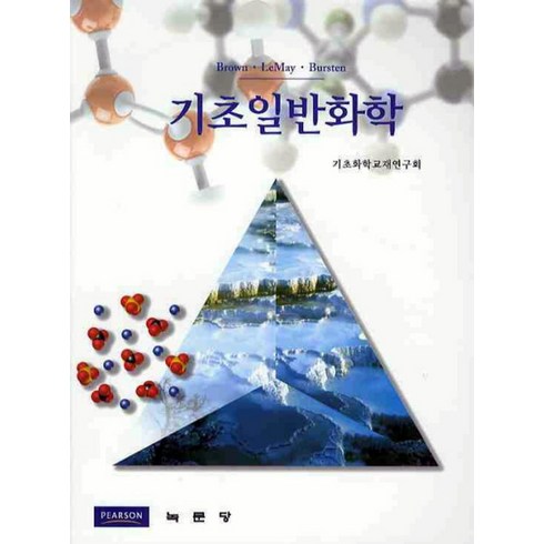 기초일반화학, 녹문당, 기초화학교재연구회 저