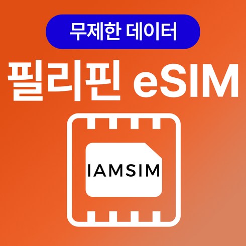 필리핀 이심 esim, 총 3G후 속도제한 무제한, 5일