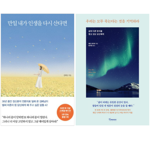 만일 내가 인생을 다시 산다면 + 우리는 모두 죽는다는 것을 기억하라 (전 2권)