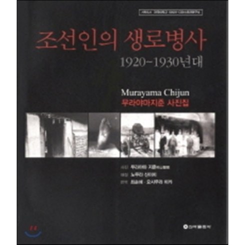 무라야마지준 - 조선인의 생로병사 1920-1930년대:무라야마 지준 사진집, 신아출판사, 무라야마 지준 저