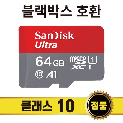  현대폰터스 블랙박스  KING (64GB - 폰터스블랙박스 SB270 SB280 SB700 SB800 SB350 스타 센스플러스 시크릿 메모리카드 64GB