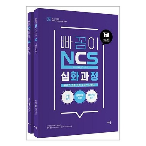 배움 2024 빠꼼이 NCS 심화과정 실전문제풀이 - 전2권 (마스크제공)