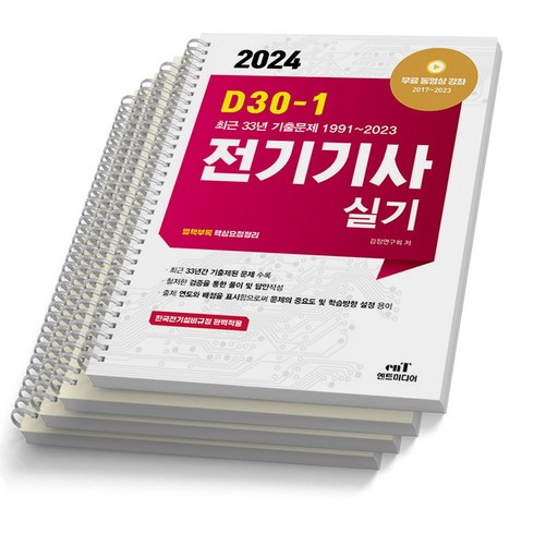 2024 엔트미디어 전기기사 실기 D30-1, [분철 4권]