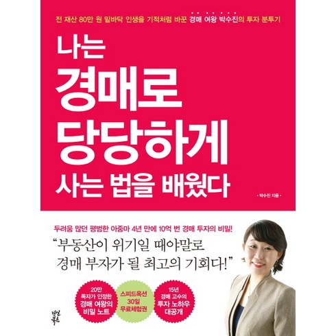 나는 경매로 당당하게 사는 법을 배웠다, 다산북스
