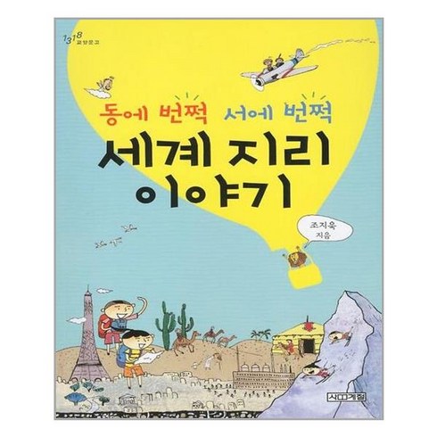 동에 번쩍 서에 번쩍 세계 지리 이야기 / 사계절